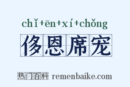 侈恩席宠是什么意思的图片